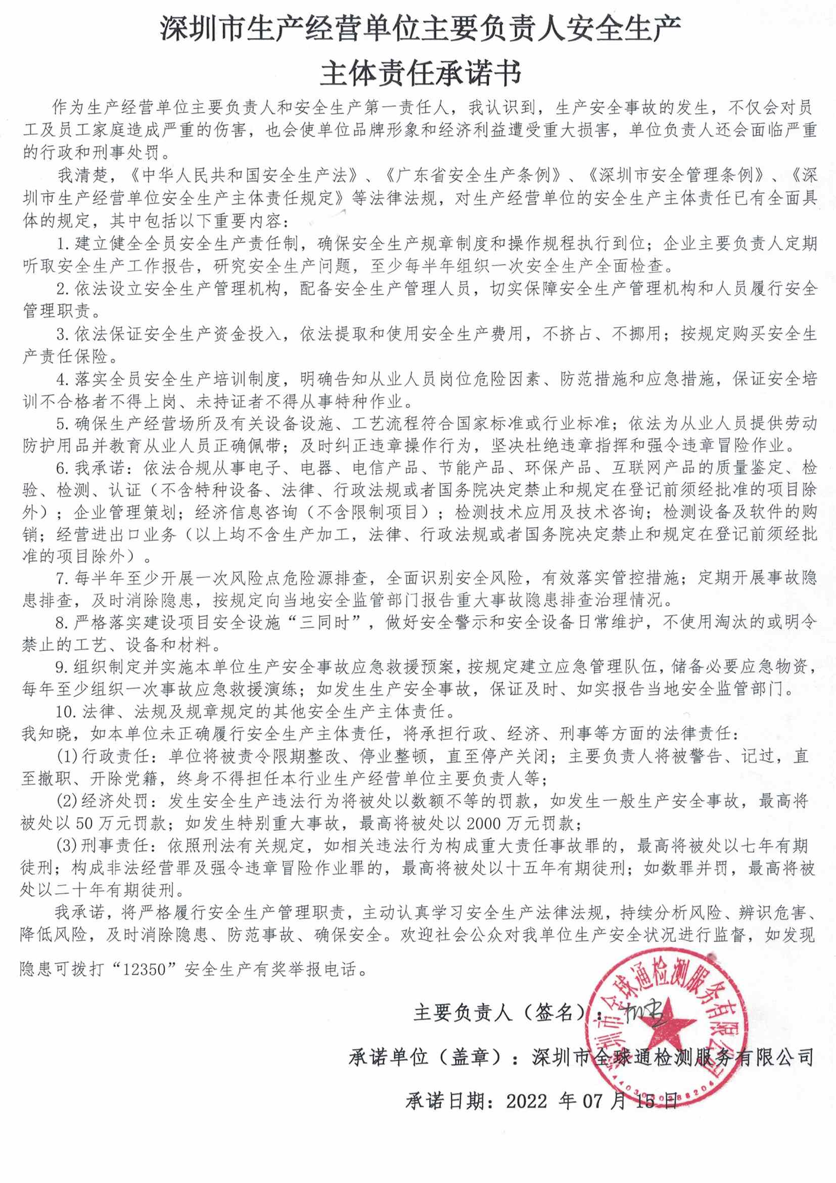深圳市安全生產主體責任承認書（全球通）.jpg