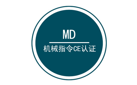 機(jī)械MD認(rèn)證.jpg